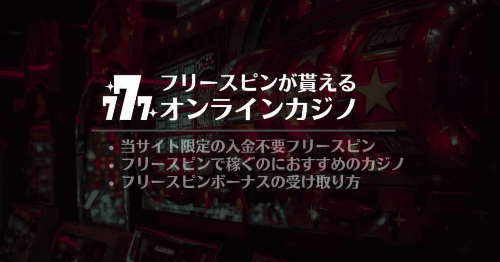 フリースピンで稼ぐおすすめのオンラインカジノ｜無料のFS入金不要ボーナスがあるオンカジ一覧