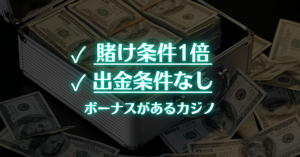賭け条件1倍・出金条件なしのカジノ