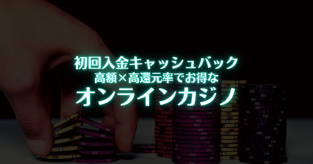 オンカジの初回入金キャッシュバックボーナス