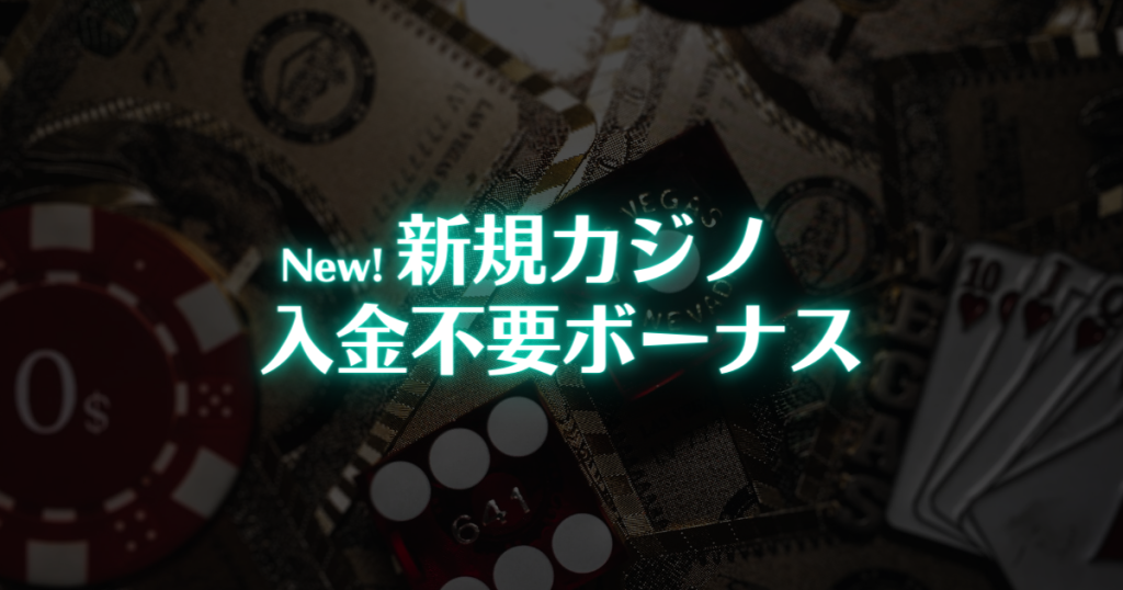 New新規カジノ入金不要ボーナス／最新の新設オンラインカジノ